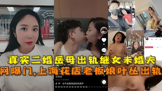 网曝门,上海花店老板娘叶丛出轨，真实二婚岳母出轨继女未婚夫